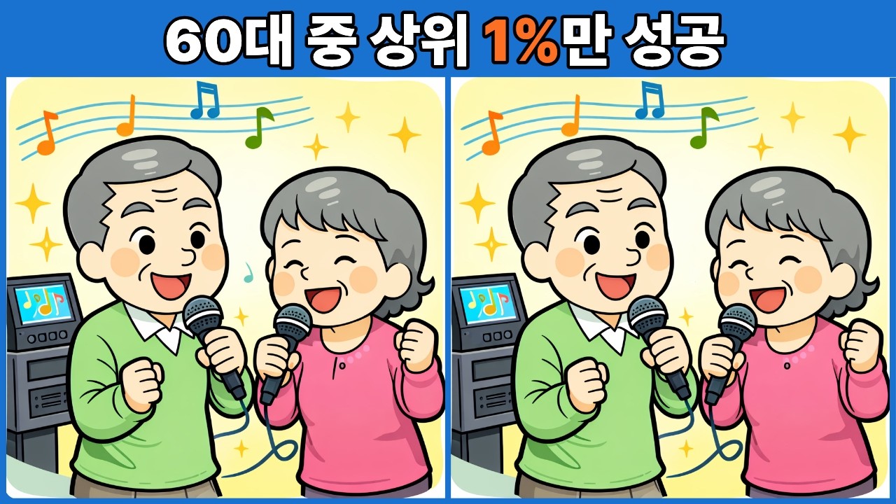 60대 중 상위 1%만 성공 | 다른그림찾기 | 두뇌운동 | 두뇌게임