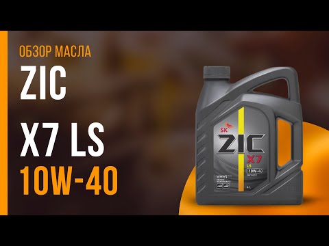 Обзор моторного масла ZIC X7 LS 10W-40  | Хороший ли выбор?