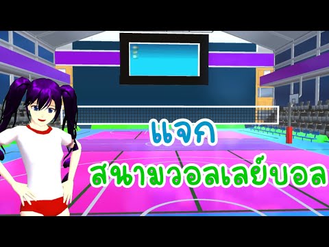 เเจกไอดีสนามวอลเลย์บอล🏐LELEMO เเจกIDห้องนอนเจ้าหญิง🛏👸 LELEMON TV Sakura school simulator 🌸