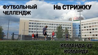 ФУТБОЛЬНЫЙ ЧЕЛЛЕНДЖ КОМАНДА против КОМАНДЫ НА ДУРАЦКУЮ СТРИЖКУ | ЛОНГШОТЫ | ПОДАЧИ | ПЕНАЛЬТИ |