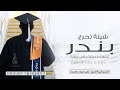 شيلة تخرج باسم بندر الشهاده جبتها ماهي عطيه شيلة تهنئة تخرج باسم بندر كلمات جديد صوت فخم شيلة تخرج باسم بندر الشهاده جبتها ماهي عطيه شيلة تهنئة تخرج باسم بندر كلمات جديد صوت فخم
