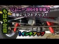 【JB64】モンスタースポーツのショックとサスだけで1インチアップしてカッコよくキメる！【ジムニー】