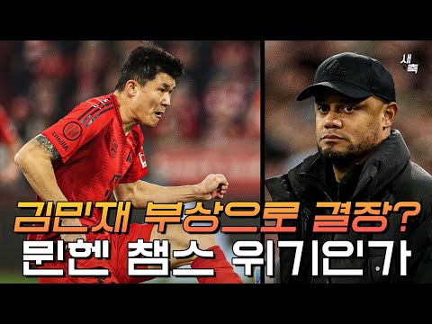 김민재 부상? 단순 휴식이었다! 챔스 16강 플옵, 뮌헨에게 무엇보다 중요하다