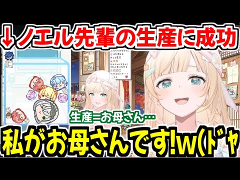 ノエル先輩の生産に成功し生産者(お母さん)の顔を披露する風真いろはw【ホロライブ切り抜き/風真いろは】