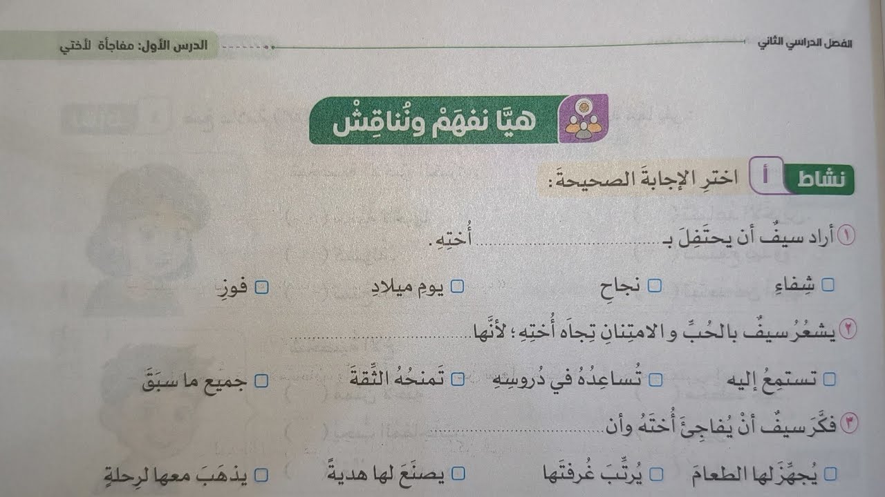 حل أنشطة سلاح التلميذ على نص الاستماع (مفاجأة لأختي) للصف الخامس الابتدائي الفصل الدراسي الثاني 2026