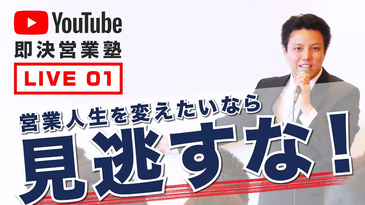 即決営業塾 第1回Youtubeライブ - YouTube