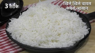 How to Cook Rice खिले खिले चावल बनाने के सबसे आसान पर्फेक्ट ३ तरीके बिना चिपके Perfect Rice - Rice