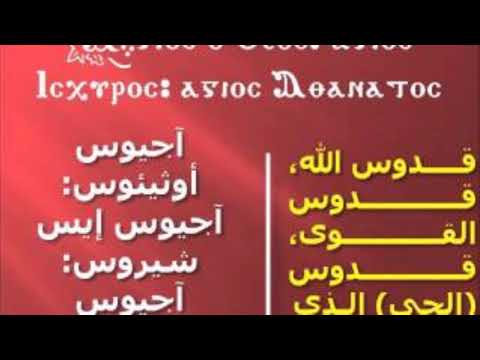 لحن أجيوس قدوس قبطي وعربي
