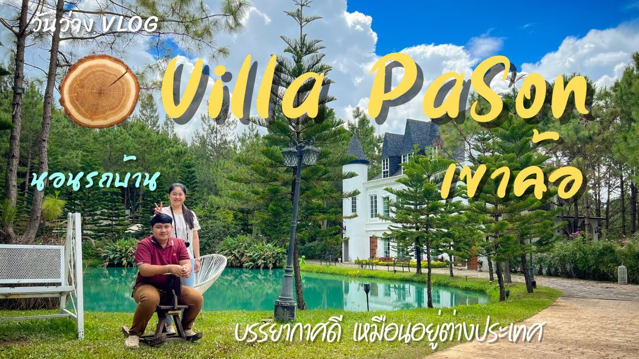 Vlog นอนรถบ้าน วิลล่าป่าสน เขาค้อ | Villa pason | บรรยากาศดีเหมือนอยู่ต่างประเทศ