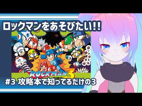 【 ロックマン 】#3 攻略本で知ってるだけの3【 深夜27時のVtuber ゲーム配信 】