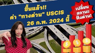 EP.211 ขึ้นแล้ว! ค่าทางด่วน USCIS 26 ก พ  2024 นี้!