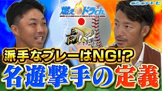 名手鳥谷が認める名ショートとは⁉上手いだけではダメ⁉藤川球児の凄さも‼さらに阪神青柳が覚醒した理由も明らかに！【燃えドラch×虎バンコラボ企画】