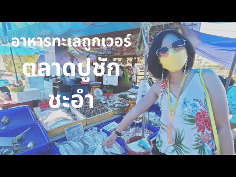 อาหารทะเลถูกเวอร์ ตลาดปูชัก ชะอำ