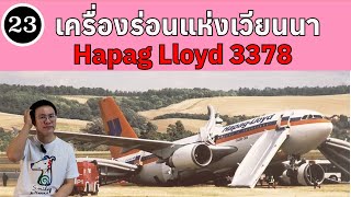 EP23 - เครื่องร่อนแห่งเวียนนา Hapag LLoyd 3378 | BallBinTH