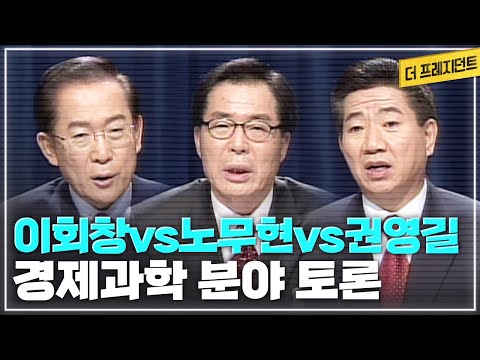 &amp;#39;농업 정책&amp;#39; &amp;#39;노동 정책&amp;#39; &amp;#39;지역균형발전&amp;#39; 문제를 놓고 벌인 <strong>이회창</strong> vs 노무현 vs 권영길의 3자 토론;  제16대 대선후보들의 경제과학