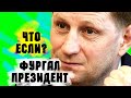 Что если Сергей Фургал станет президентом?