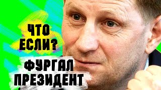 Что если Сергей Фургал станет президентом?