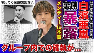 【衝撃】“勝手にやめやがった”白濱亜嵐が暴露した退所の裏側がやばい！！関口メンディーが語ったグループの現在に一同驚愕！！隠された本当の退所理由に驚きを隠せない...