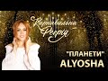 ALYOSHA Feat вихованка Академії А Планети Карнавальна Феєрія 2021