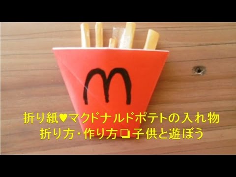 折り紙 マックポテトの入れ物 箱 折り方 作り方 Origami Mcdonald S Fries Container Youtube