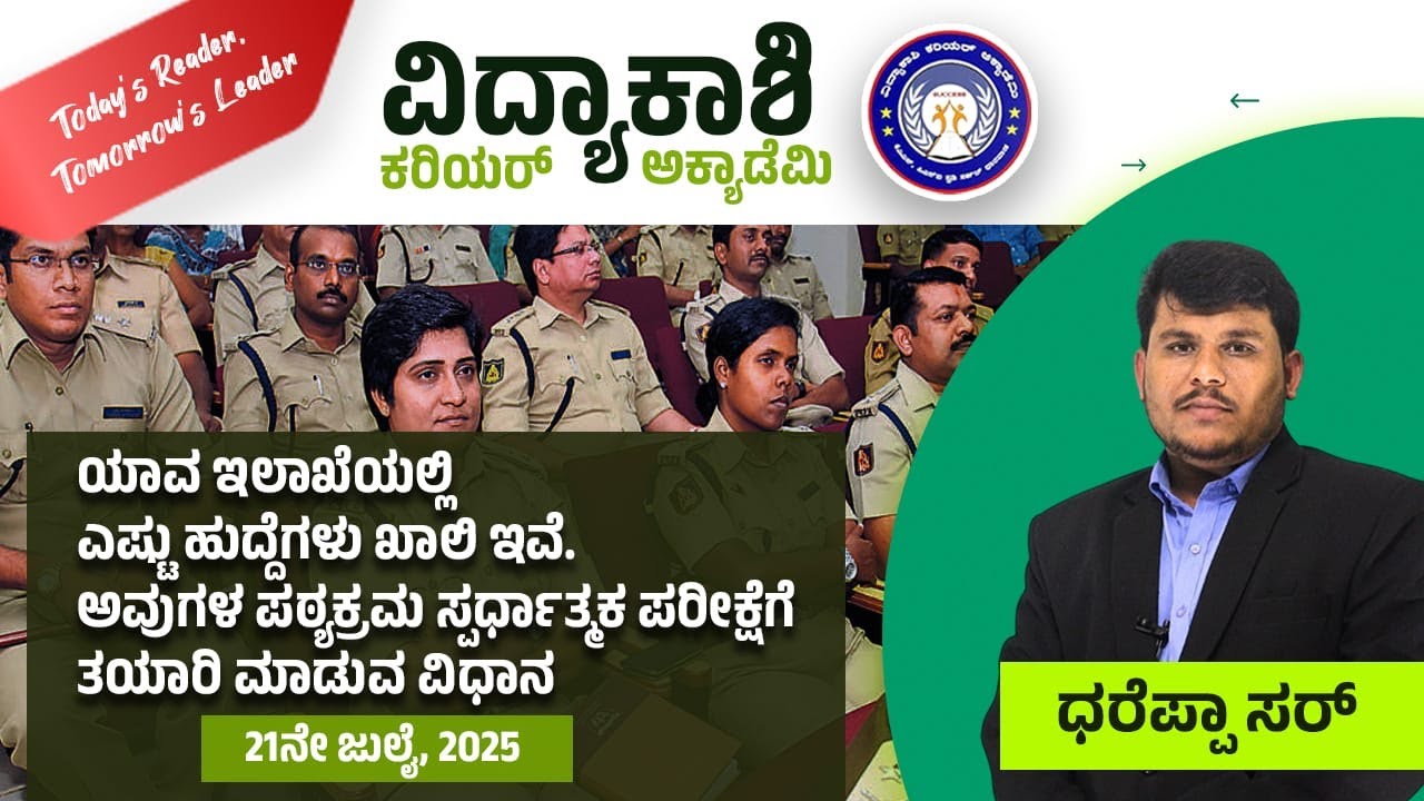 ಯಾವ ಇಲಾಖೆಯಲ್ಲಿ ಎಷ್ಟು ಹುದ್ದೆಗಳು ಖಾಲಿ ಇವೆ. ಅವುಗಳ ಪಠ್ಯಕ್ರಮ ಸ್ಪರ್ಧಾತ್ಮಕ ಪರೀಕ್ಷೆಗೆ ತಯಾರಿ ಮಾಡುವ ವಿಧಾನ