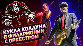 The Starkillers & оркестр Глория - Кукла колдуна, Король и Шут звучит в филармонии