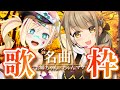 【ちゃんママコラボ】同時配信！【星めぐり学園/帝】