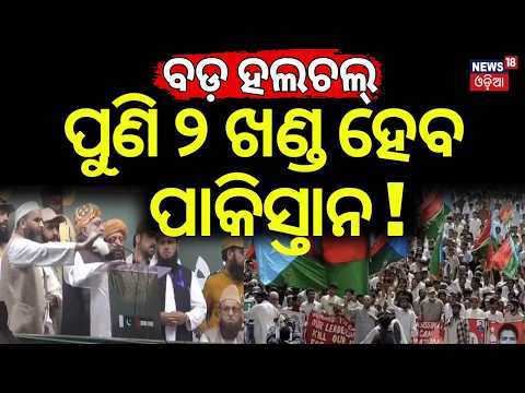 ଭାଗ ହେବ ପାକିସ୍ତାନ! Pakistan Losing Control of Balochistan? Fazlur Rehman Challenges Asim Munir! N18G