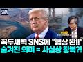 트럼프 “이란과의 협상 타결, 선박들 시동 걸어라!!” 미·이란 오는 19일 스위스서 서명 (이해영 교수) #트럼프 #이란 #속보 #뉴스인사이다 (0615_월)