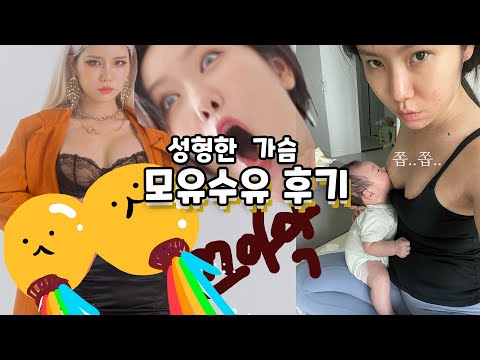 <strong>가슴성형</strong> 후 모유수유 리뷰 ... 후기토크 Q&amp;amp;A