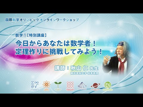 数学ワークショップ①～【秋山仁先生の特別講座】今日からあなたは数学