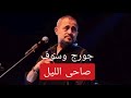 جورج وسوف صاحي الليل جورج وسوف صاحي الليل 