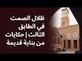 ظلال الصمت في الطابق الثالث حكايات من بناية قديمة. قصص من الحياة