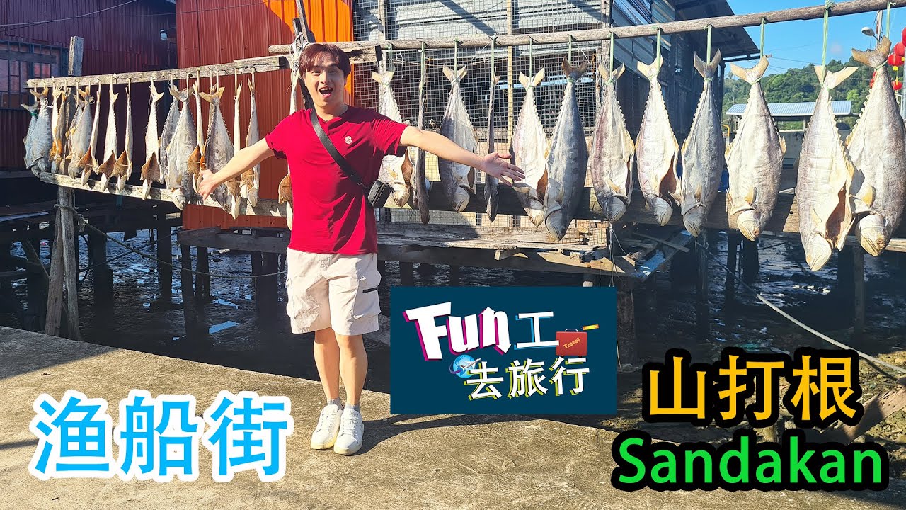 《够钟Fun工啦！》369 Fun工去旅行~山打根 Sandakan 渔船街