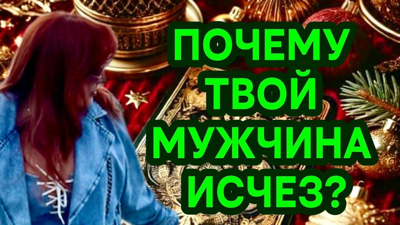 💯🔥Почему ОН Исчез Из ТВОЕЙ Жизни?🤔💔Хочешь Узнать ПРАВДУ?