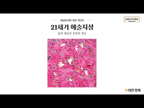 [대한경제] 21세기 예술지성, 삶과 예술의 찬란한 만남, 대경뮤지엄