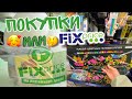 ПОКУПКИ КАНЦЕЛЯРИИ FIX PRICE