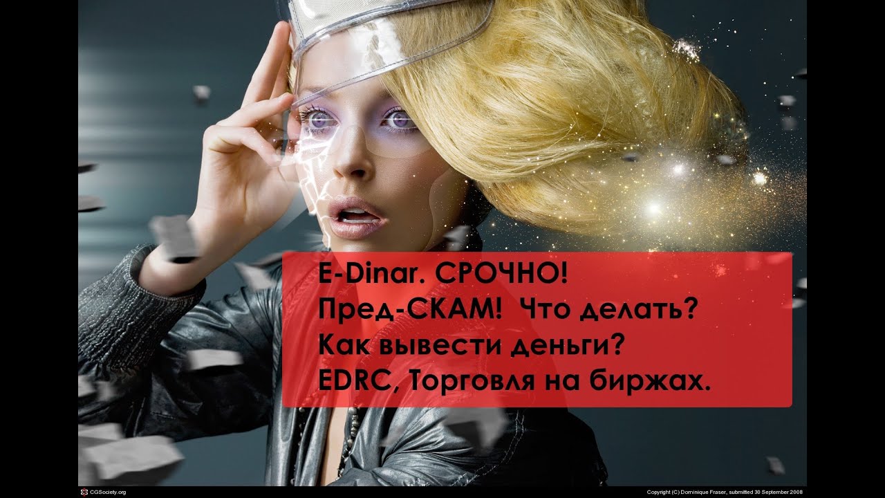 E-Dinar. СРОЧНО!  Пред-СКАМ!  Что делать?  Как вывести деньги? EDRC, Торговля на биржах.