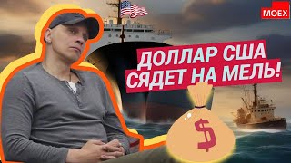 Роман Андреев - Проблемы доллара США и фондовый рынок РФ