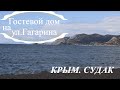 Крым. Судак. Гостевой дом на ул.Гагарина