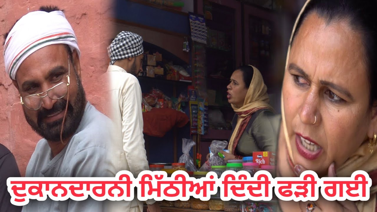 ਦੁਕਾਨਦਾਰਨੀ ਮਿੱਠੀਆਂ ਦਿੰਦੀ ਫੜੀ ਗਈ । Dukandarni mithian dindi fadi gyi । latest full comedy video ।