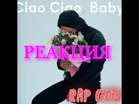 РЕАКЦИЯ НА ДИМА БАМБЕРГ- CIAO CIAO, BABY