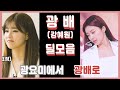 아이즈원 서열 1위 강혜원(광배)의 딜 넣는 모음