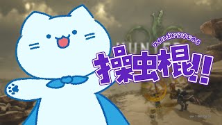 【MHWs】クエスト貼ってくれたら何でも行くよ！￤ネタバレ注意【#アオイネコ / Vtuber】