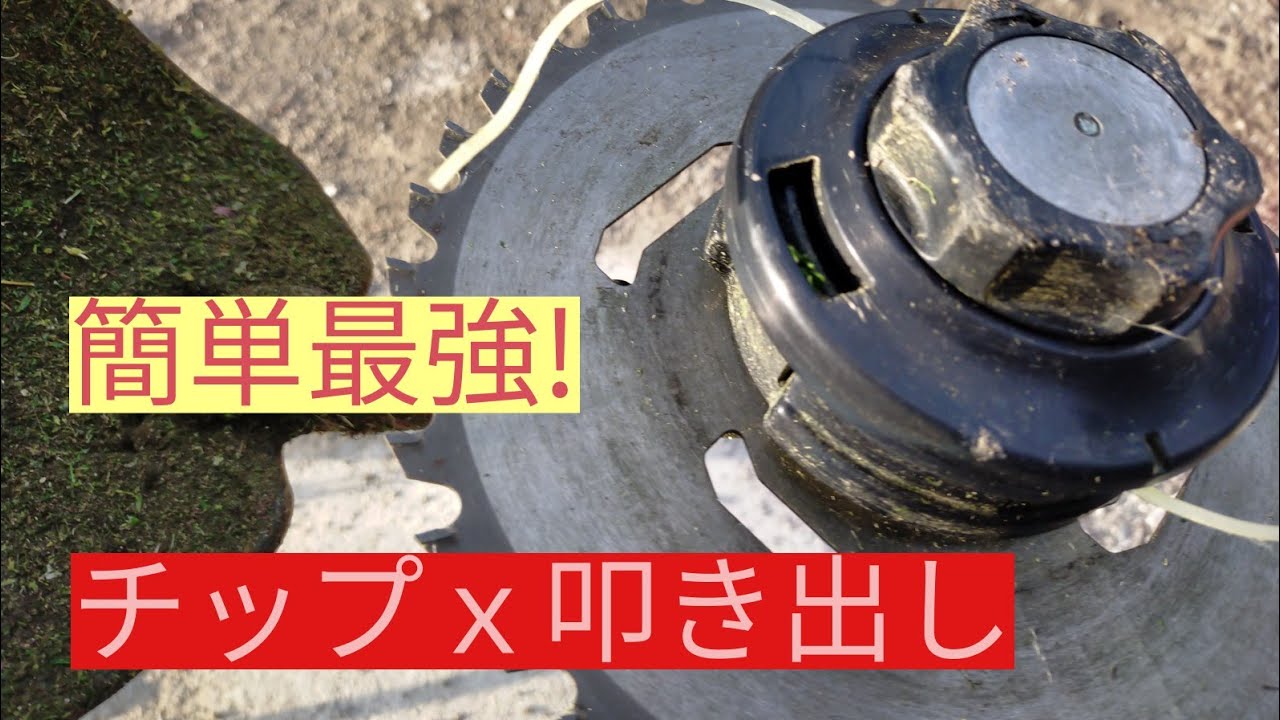 草刈機 チップソーにマキタナイロンカッター取付 選び方は Youtube