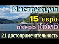 ИНСТРУКЦИЯ - озеро КОМО - 21 достопримечательность - как добраться из МИЛАНА за 4 евро | Обзор 2024