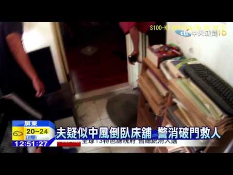 20150430中天新聞　妻連絡不到夫　警破門赫見夫臥床