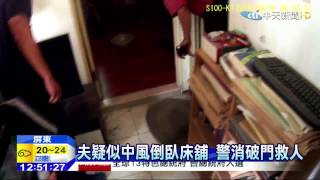 20150430中天新聞　妻連絡不到夫　警破門赫見夫臥床