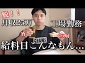 【給料アップ💰】脱！月収25万工場勤務男の給料日の過ごし方なんてこんなもん...休日