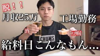 【給料アップ💰】脱！月収25万工場勤務男の給料日の過ごし方なんてこんなもん...休日
